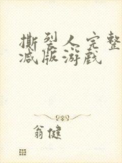 撕裂人完整未删减版游戏