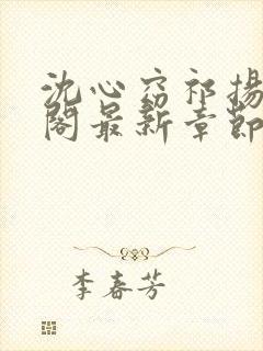 沈心窈祁扬笔趣阁最新章节