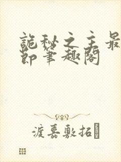 诡秘之主最新章节笔趣阁