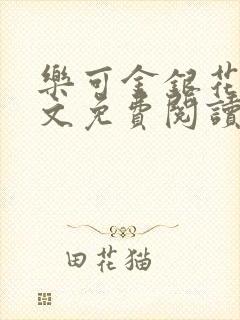 乐可金银花露全文免费阅读