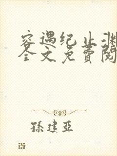 容遇纪止渊小说全文免费阅读