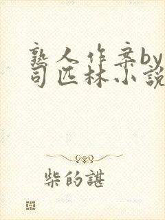 熟人作案by阿司匹林小说