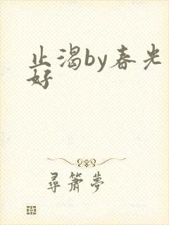 止渴by春光正好