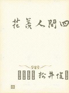 花羡人间四丁目