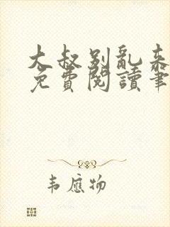 大叔别乱来全文免费阅读笔趣阁小说