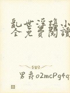 乱世浮殇小说大全免费阅读