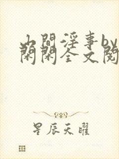 山间淫事by小闲闲全文阅读免费笔趣阁