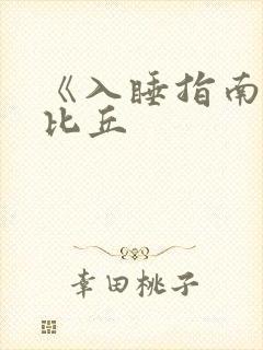 《入睡指南》卡比丘