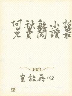 何秋敏小说全文免费阅读最新章节