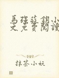 马强苏钥小说全文免费阅读最新章节