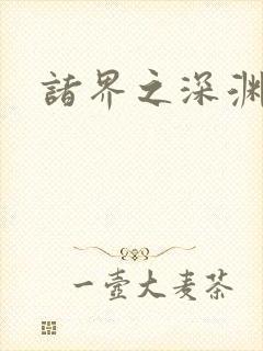 诸界之深渊恶魔