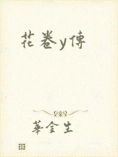 花卷y传