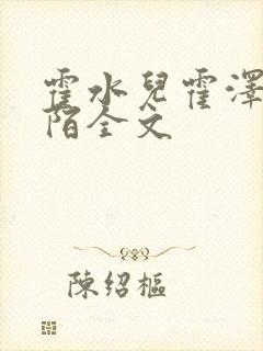 霍水儿霍泽浮生陌全文