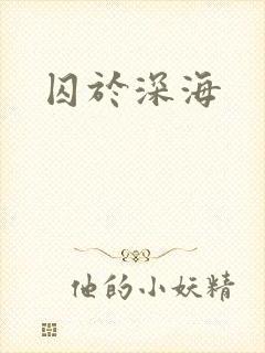囚于深海
