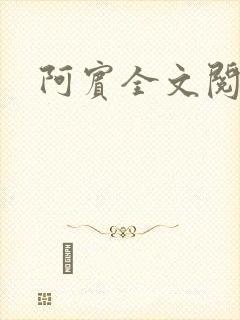 阿宾全文阅读