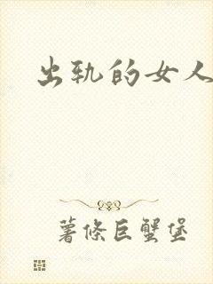 出轨的女人小说