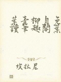 叶青柳月免费阅读笔趣阁叶青封面