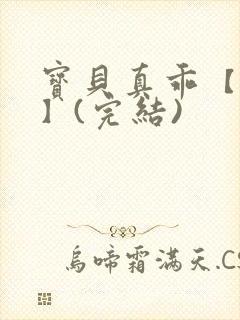 宝贝真乖【高H】(完结)