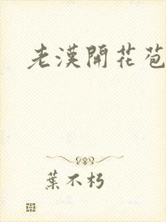 老汉开花苞封面