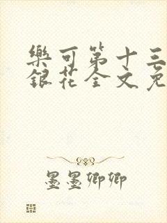 乐可第十三章金银花全文免费阅读在线