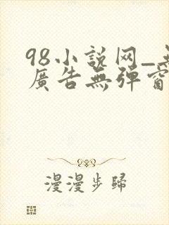 98小说网_无广告无弹窗阅读
