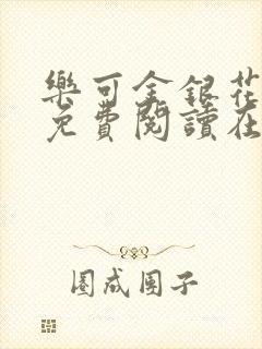 乐可金银花全文免费阅读在线小巷子里封面