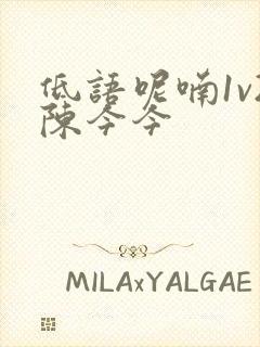 低语呢喃1v2陈今今