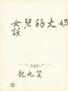 女儿的大奶子小说