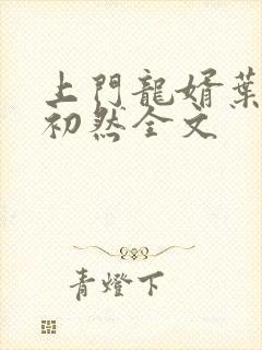 上门龙婿叶辰萧初然全文