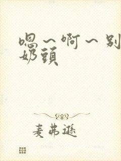 嗯～啊～别摸我奶头