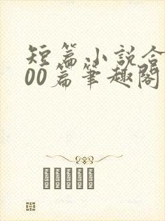 短篇小说合集500篇笔趣阁