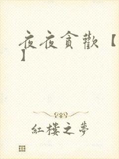 夜夜贪欢【高H】