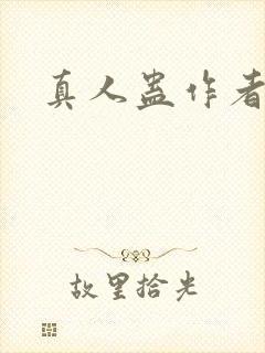 真人蛊作者是谁