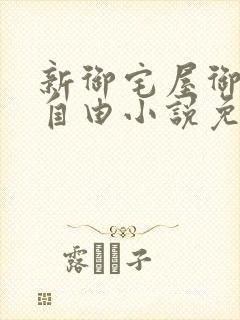 新御宅屋御书屋自由小说免费网