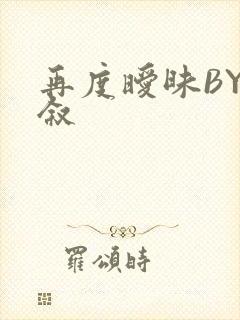 再度暧昧BY今叙