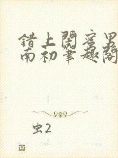 错上闺蜜男友沈南初笔趣阁