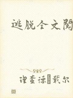 逃脱全文阅读封面