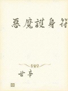 恶魔护身符
