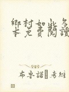 乡村如此多娇全本免费阅读封面