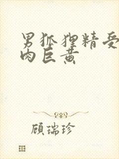 男狐狸精受h纯肉巨黄