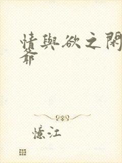 情与欲之闲散王爷