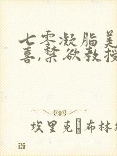 七零凝脂美人有喜,禁欲教授养崽