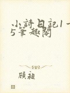 小诗日记1一15笔趣阁