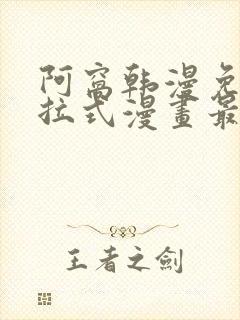 阿窝韩漫免费下拉式漫画最新章节封面