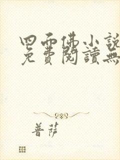 四面佛小说全文免费阅读无弹窗