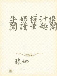 牛奶榨汁机免费阅读笔趣阁