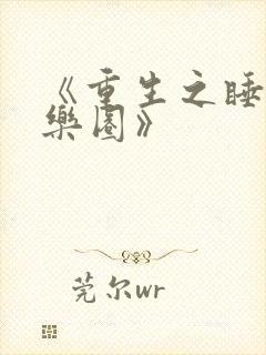 《重生之睡遍娱乐圈》