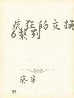 疯狂的交换1一6系列封面