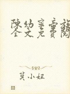 陈幼宁帝族少主全文免费阅读笔趣阁封面