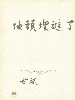 他头埋进了花蕊